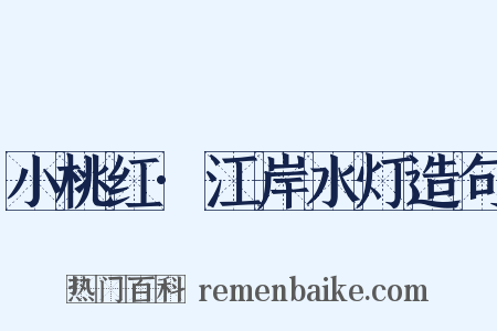 小桃红·江岸水灯造句是什么意思的图片